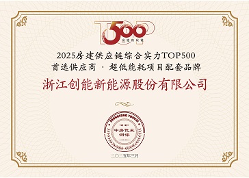 「兩年登頂+五度登榜！」創(chuàng)能股份雙賽道“霸榜”房建供應(yīng)鏈TOP500