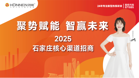 千億政策紅利丨創(chuàng)能股份“聚勢賦能·智贏未來”渠道招商盛典圓滿落幕，與經(jīng)銷商共筑市場護城河